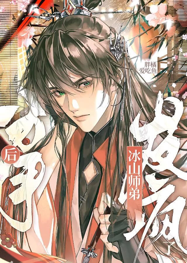 分手后冰山师弟他疯了