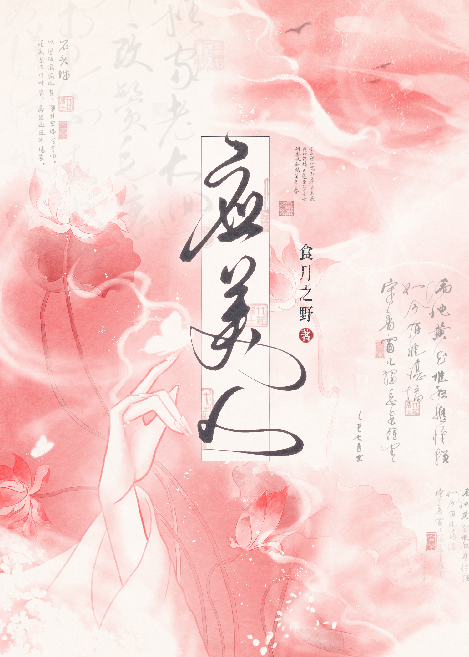 应美人