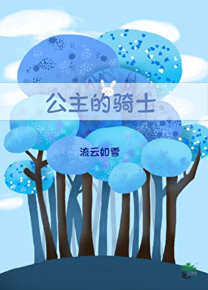 公主的骑士