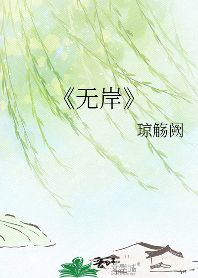 《无岸