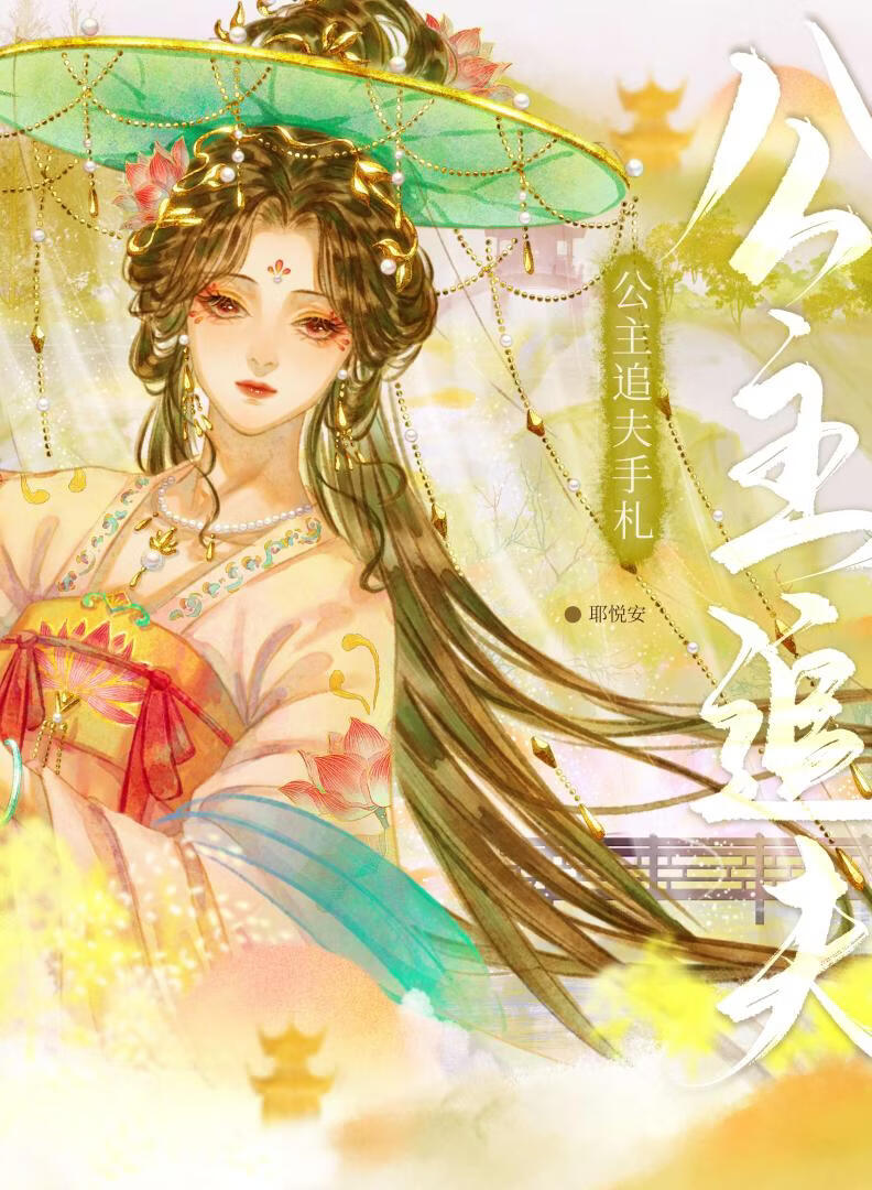 公主追夫手札