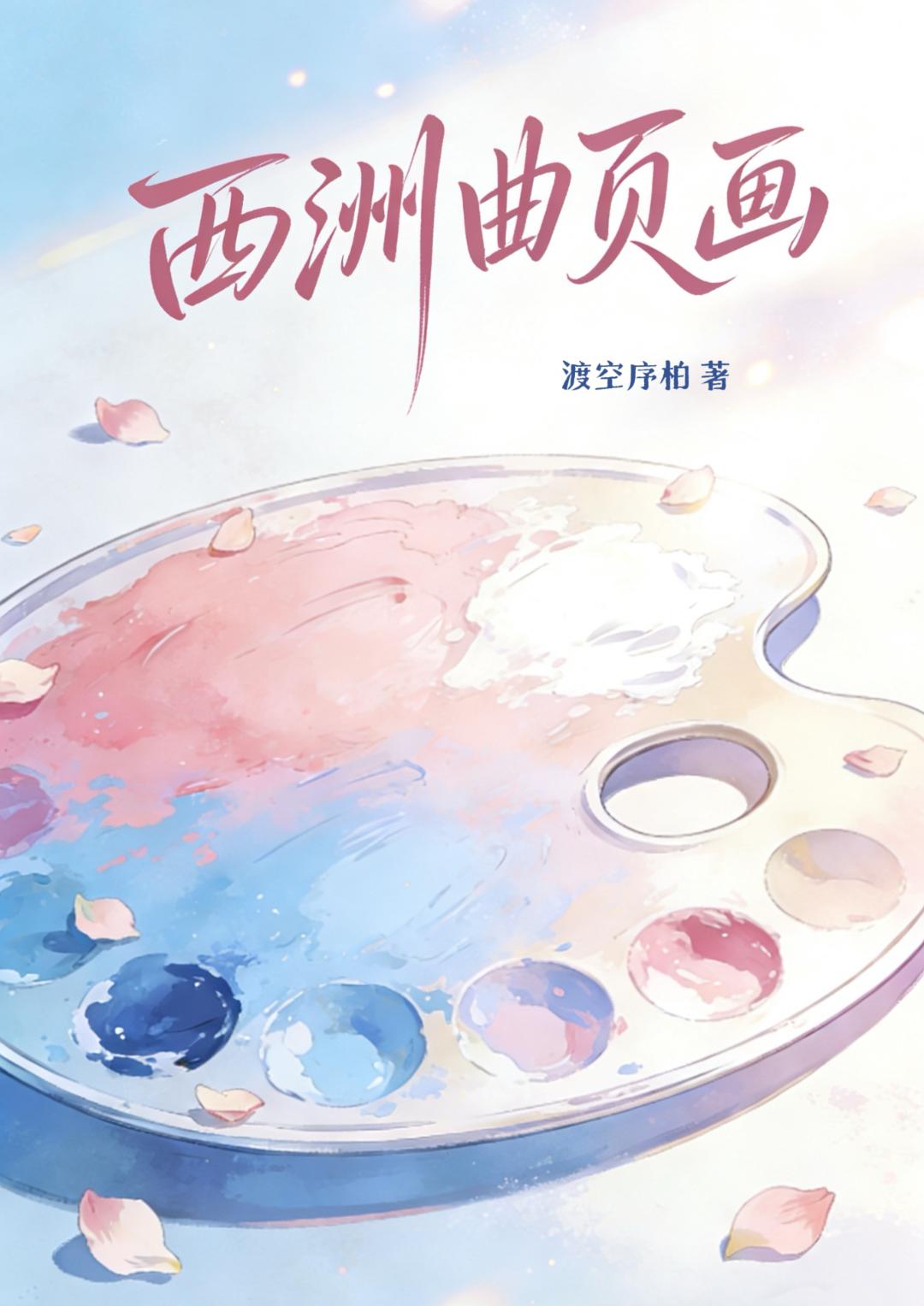 西洲曲页画