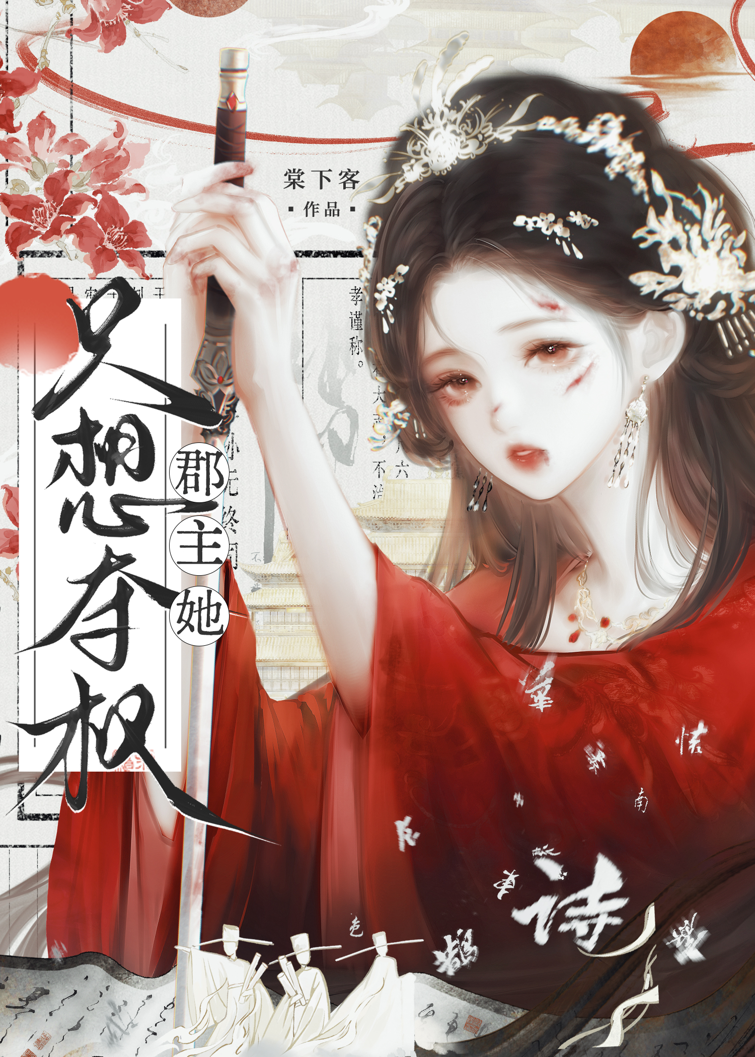 郡主她只想夺权