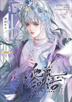 他能闻见我的信息素