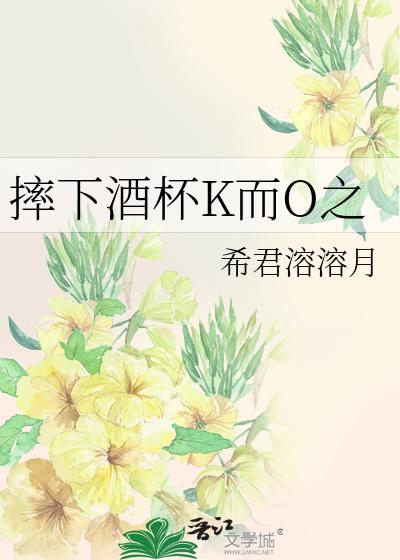 摔下酒杯K而O之