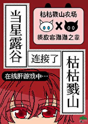 当星露谷连接了枯枯戮山