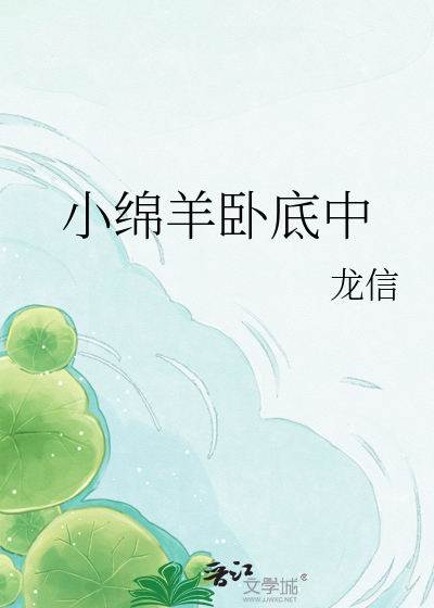 小绵羊卧底中