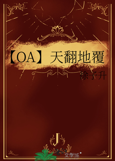 【OA】天翻地覆