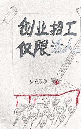 创业招工，仅限活人
