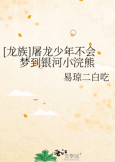 [龙族]屠龙少年不会梦到银河小浣熊