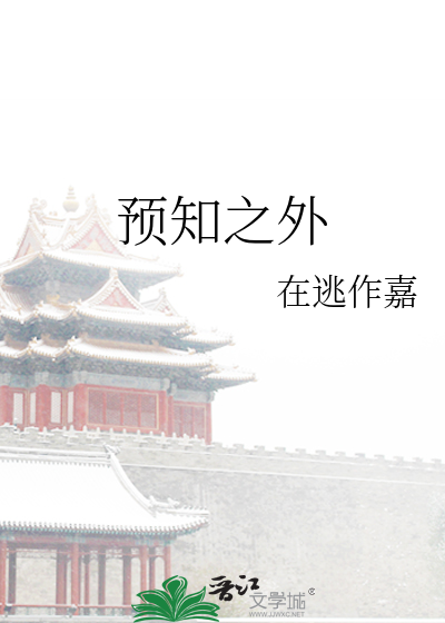 预知之外
