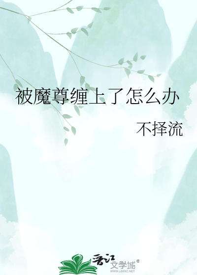 被魔尊缠上了怎么办