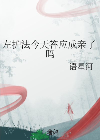 左护法今天答应成亲了吗