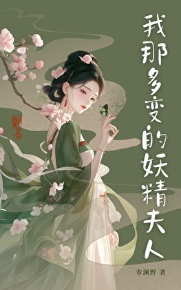 我那多变的妖精夫人[快穿]