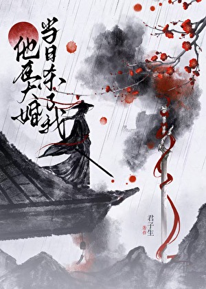 他在大婚当日杀了我