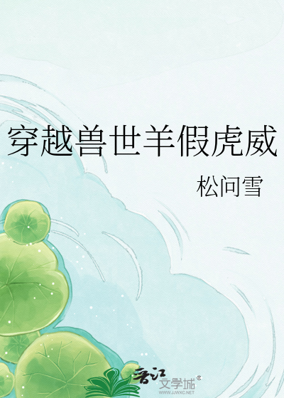 穿越兽世羊假虎威