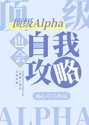 顶级Alpha也会自我攻略