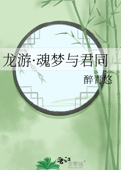 龙游·魂梦与君同