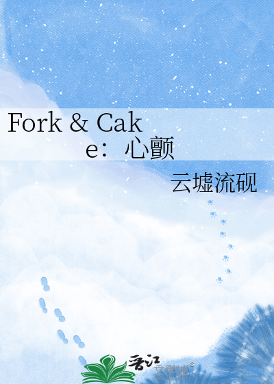 Fork & Cake：心颤