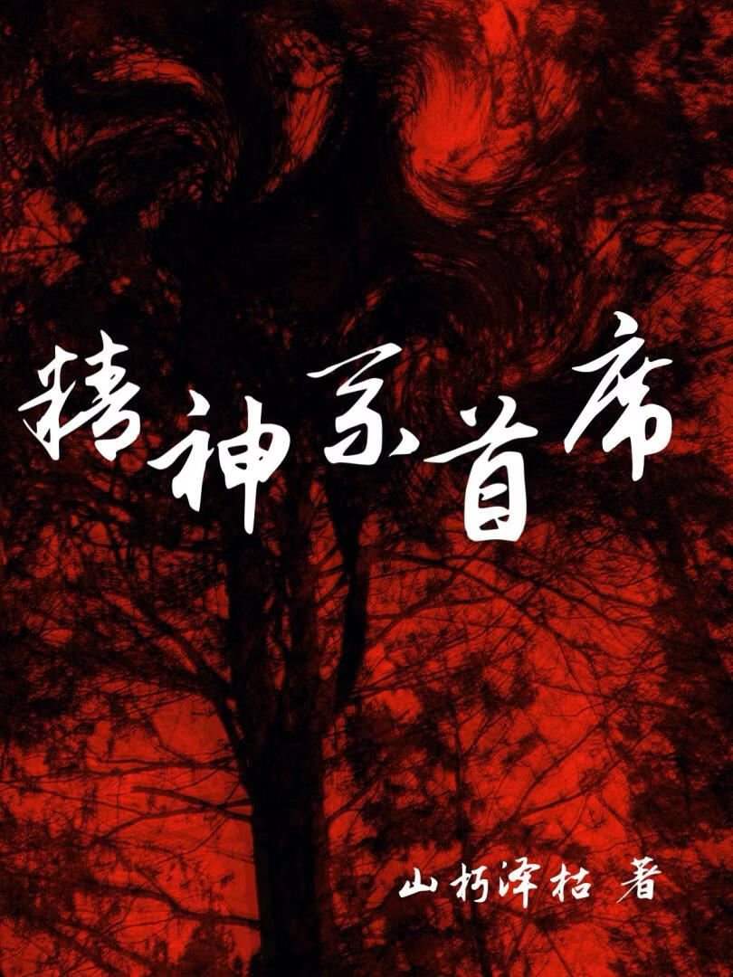 精神系首席