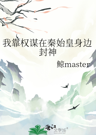 我靠权谋在秦始皇身边封神