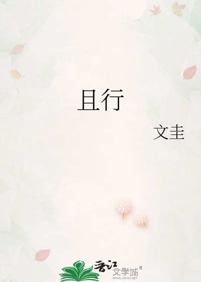 且行