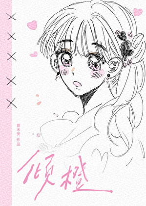 倾橙[先婚后爱]