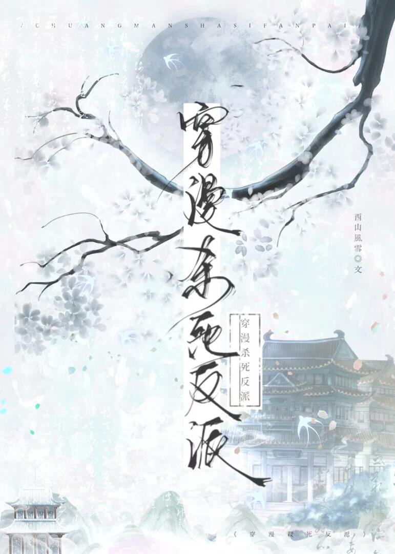 穿漫杀死反派