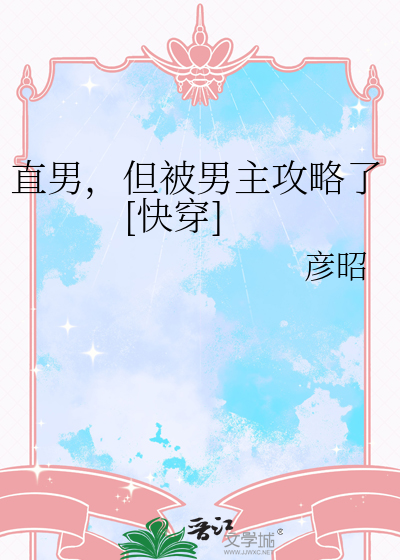直男，但被男主攻略了[快穿]