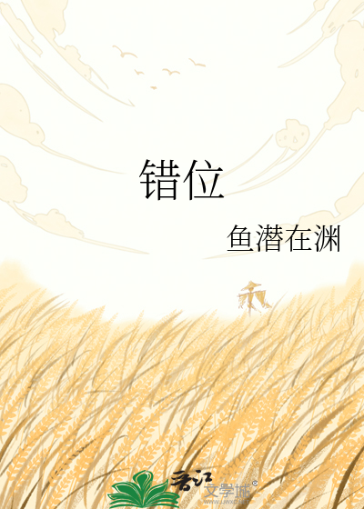 错位