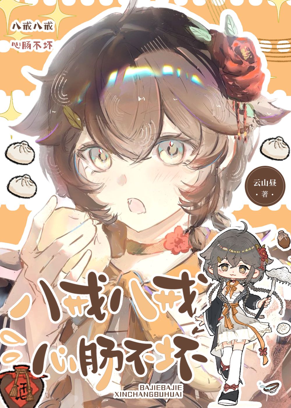 宝娥宝娥，心肠不坏[西游]
