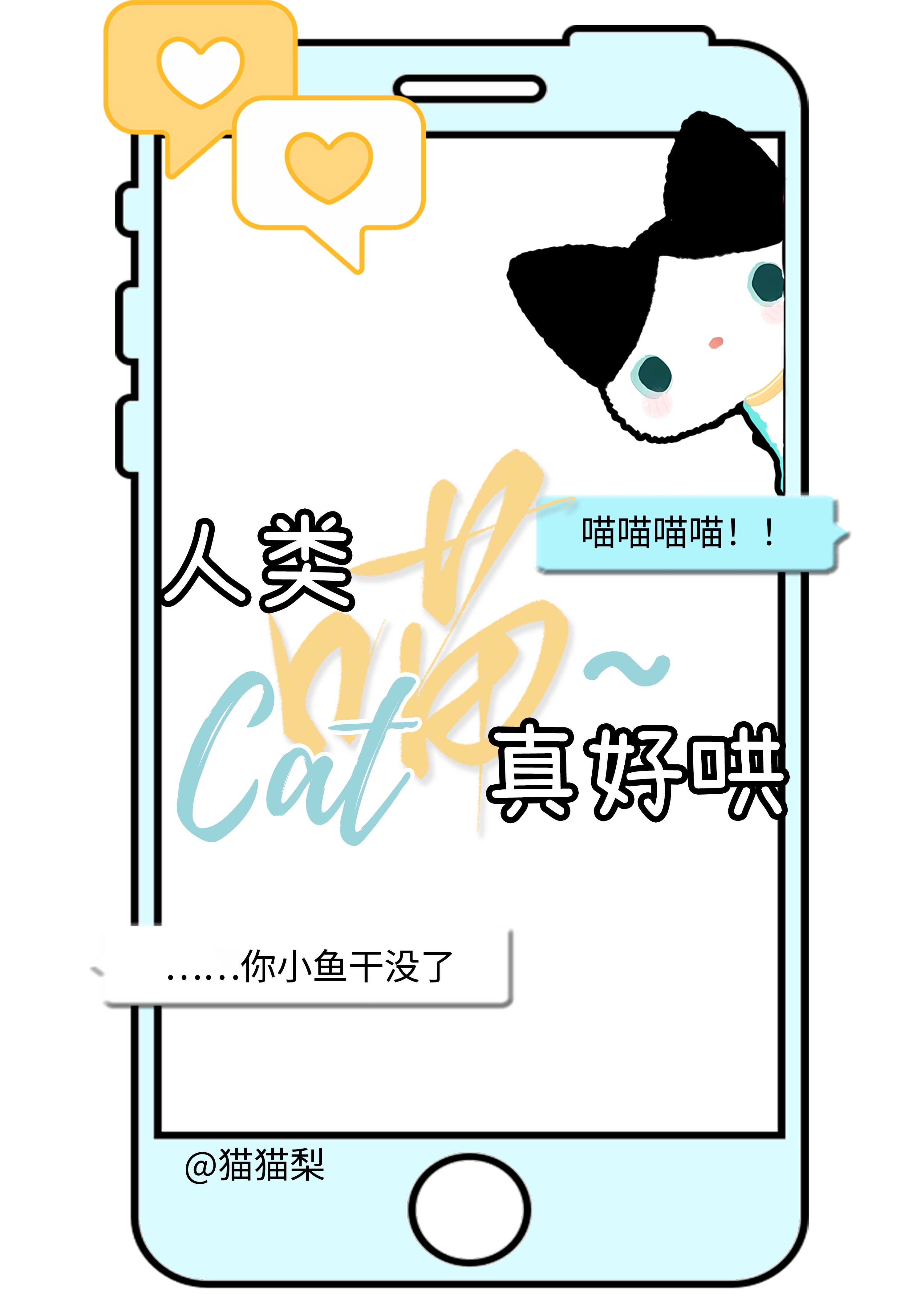 邪恶奶牛猫也能拯救社畜吗