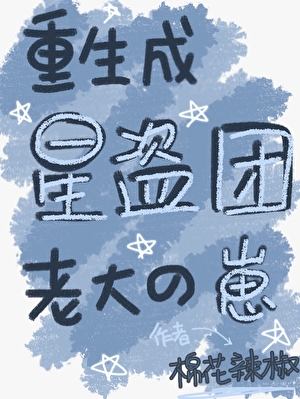 重生成星盗团老大的崽