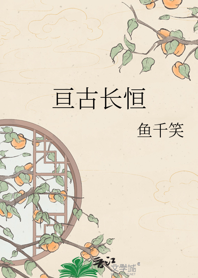 亘古长恒