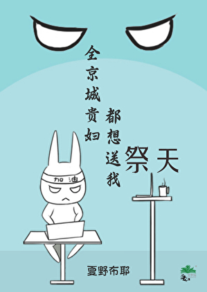 全京城贵妇都想送我祭天