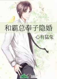 和霸总奉子隐婚