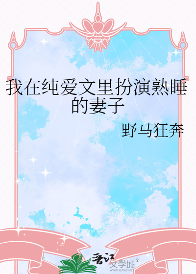 我在纯爱文里扮演熟睡的妻子