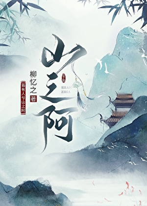 山之阿