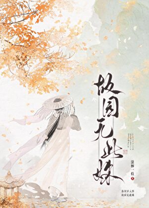 没在种花，在向殿下扔泥巴