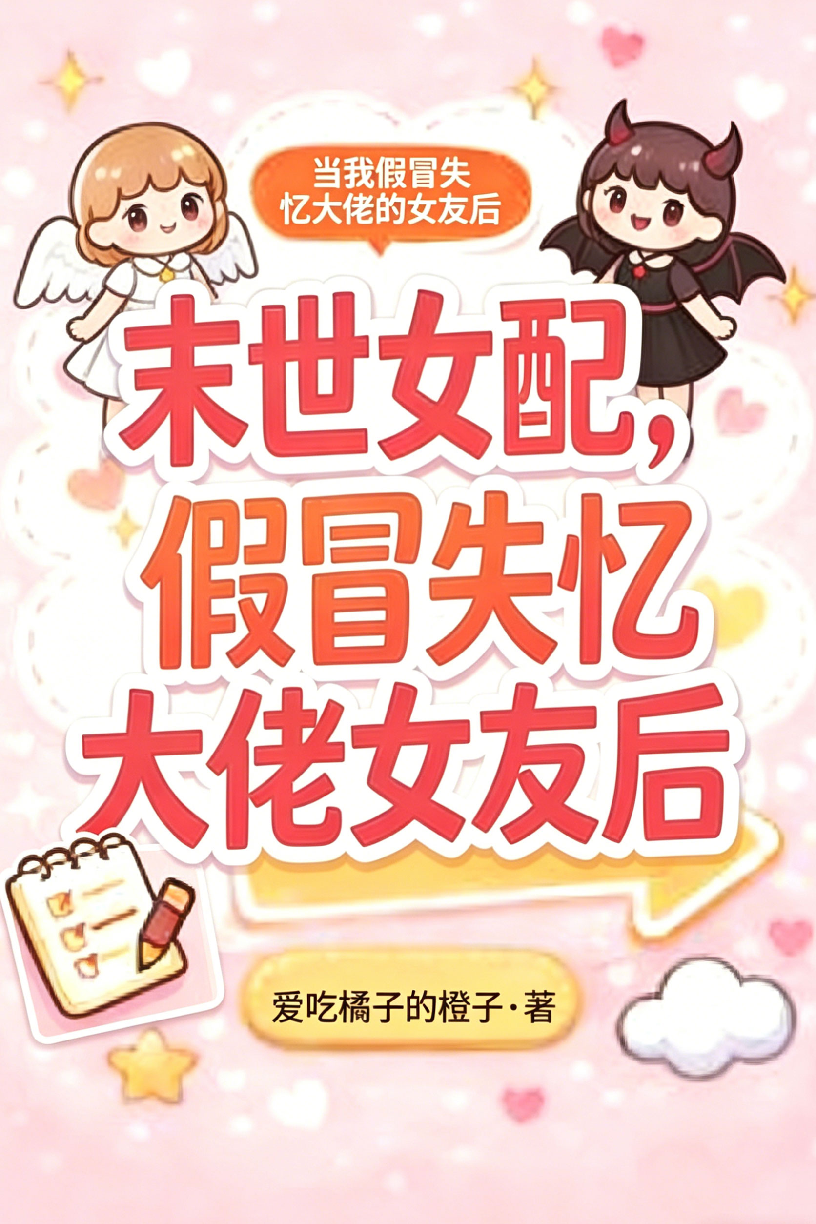 末世女配，开局给女主投毒？