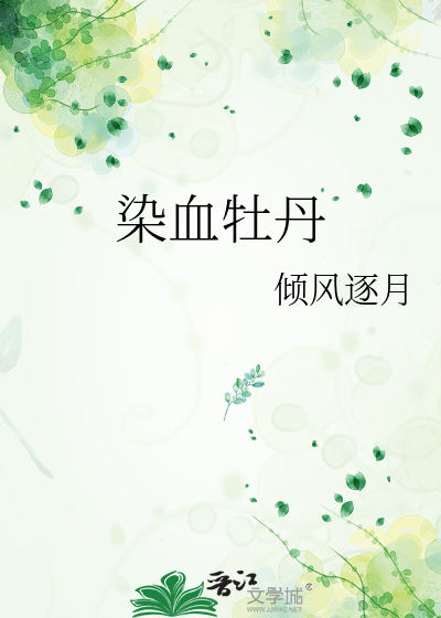染血牡丹