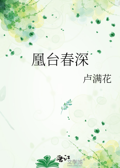 凰台春深