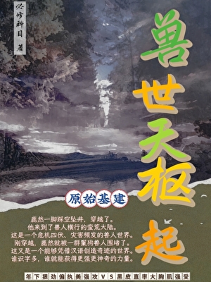 兽世天枢起[基建]