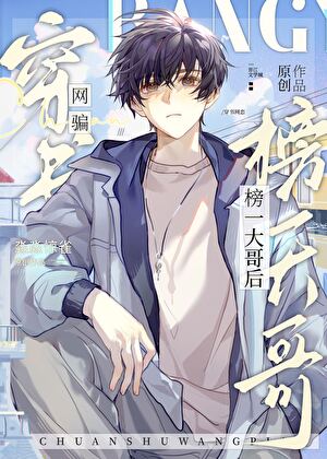 穿书网骗榜一大哥后