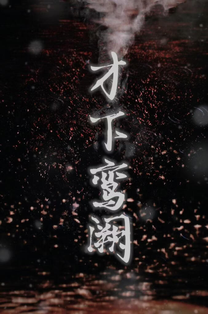 才下鸾阙