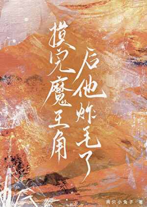 摸完魔王角后他炸毛了