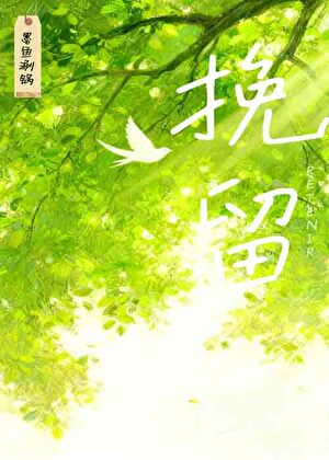 挽留