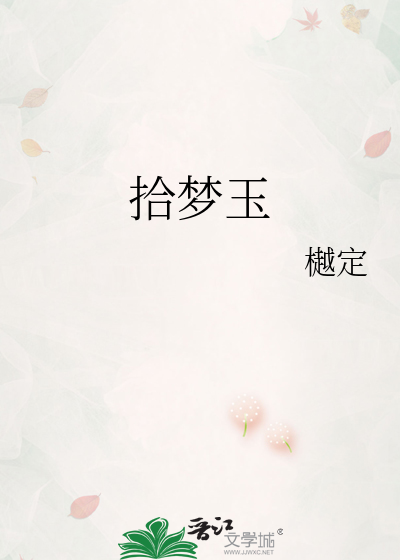 拾梦玉