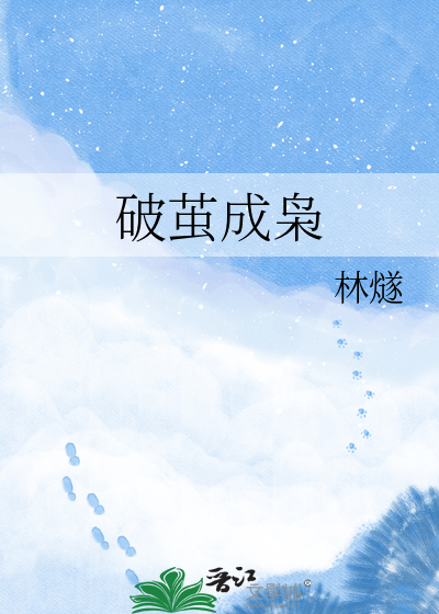 破茧成枭