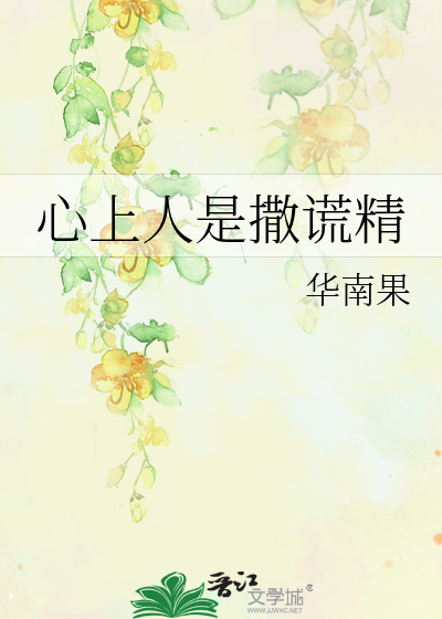 心上人是撒谎精